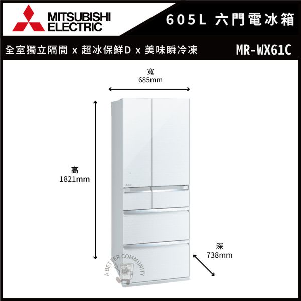 【MITSUBISHI三菱】605公升 日本原裝 一級變頻六門電冰箱 (MR-WX61C-BR水晶棕/W水晶白/F水晶杏) MR-WX61C,MITSUBISHI,三菱,冰箱,變頻冰箱,六門冰箱