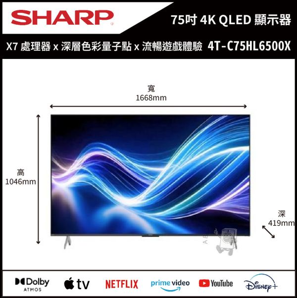 【SHARP夏普】75吋 4K AQUOS QLED 智慧聯網顯示器 (4T-C75HL6500X) 