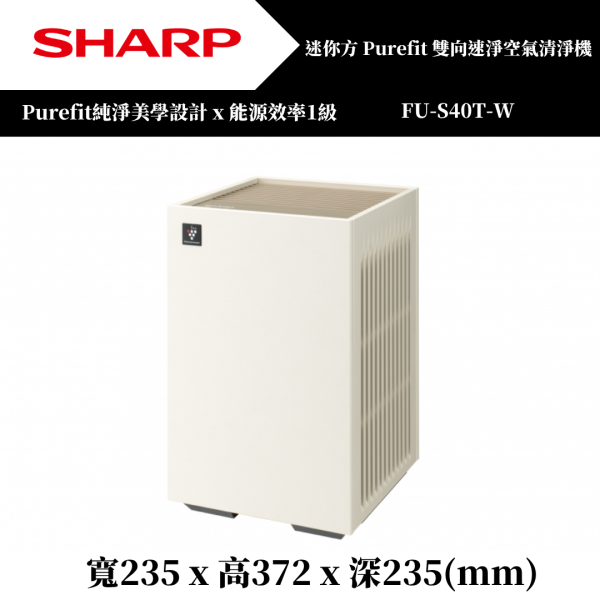 SHARP Purefit空氣純淨美學系列 迷你方【FU-S40T-T/W】 