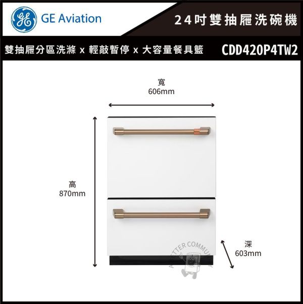 【GE奇異】Café™ 24吋雙抽屜洗碗機 (CDD420P4TW2) 