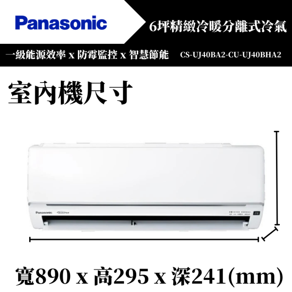 【Panasonice國際牌】6坪 UJ精緻系列冷暖分離式冷氣(CS-UJ40BA2-CU-UJ40BHA2) 