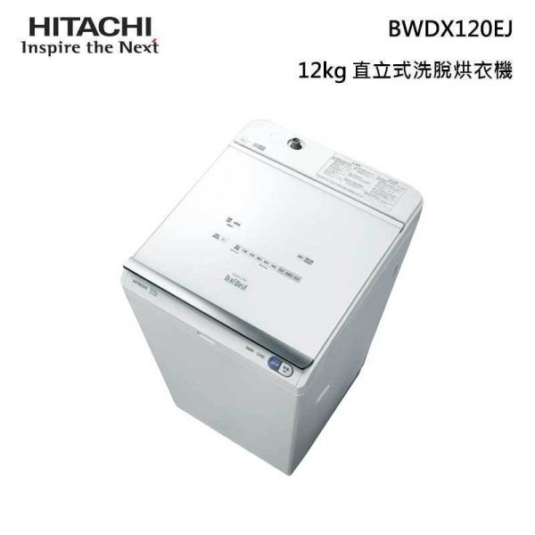 【HITACHI日立】12公斤 日本製 直立式洗脫烘 (琉璃白 BWDX120EJ) BWDX120EJ,HITACHI,日立,洗衣機,直立洗衣機,滾筒洗衣機