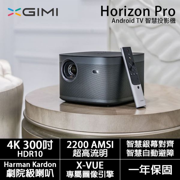 【XGIMI極米】Horizon Pro Android TV 智慧投影機 (HORIZON-PRO) XGIMI,極米,Horizon Pro,Android TV,智慧投影機,HORIZON-PRO