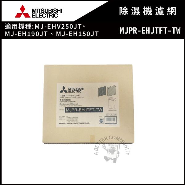 【MITSUBISHI 三菱】 HEPA活性碳 除濕機濾網 (MJPR-EHJTFT-TW) 