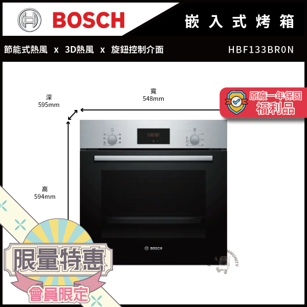 【原廠福利品一年保固】【BOSCH博世】66公升 220V 2系列 嵌入式烤箱 (HBF133BR0N) HBF133BR0N,BOSCH,博世,烤箱,嵌入式烤箱,嵌入式,220V,原廠福利品,一年保固,福利品