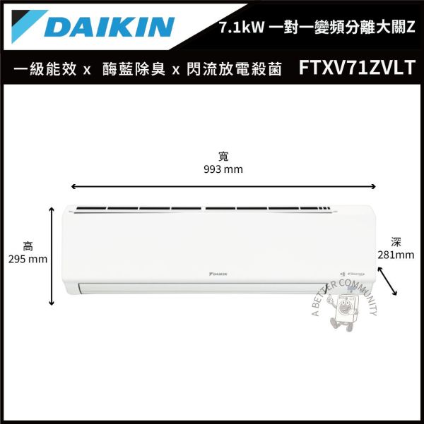 【DAIKIN大金】 7.1kW 一對一變頻分離式大關Z系列型空調  (FTXV71ZVLT & RXV71ZVLT) 