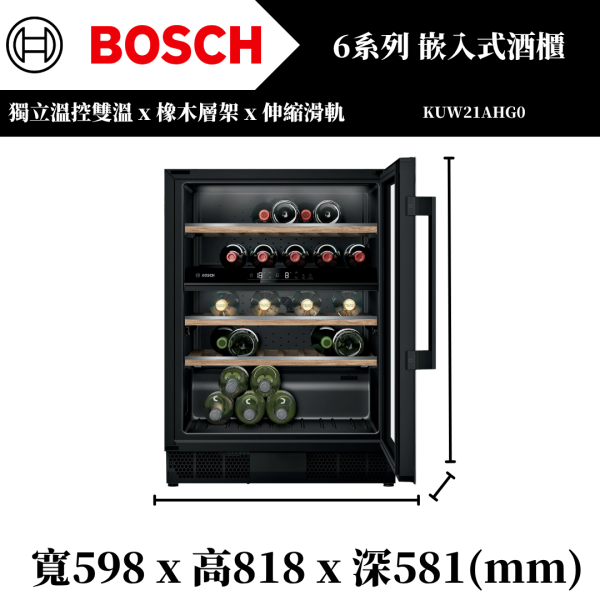 【BOSCH】6系列 嵌入式酒櫃(KUW21AHG0) 