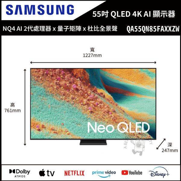 【Samsung三星】55吋 Neo QLED QN85F 4K Vision AI 智慧顯示器 (QA55QN85FAXXZW) 