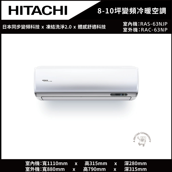 【HITACHI日立】8-10坪 頂級系列 一級能效變頻冷暖空調 (RAS-63NJP/RAC-63NP) 日立,HITACHI,頂級系列,一級能效,變頻,冷暖空調,RAS-63NJP,RAC-63NP,8坪,9坪,10坪