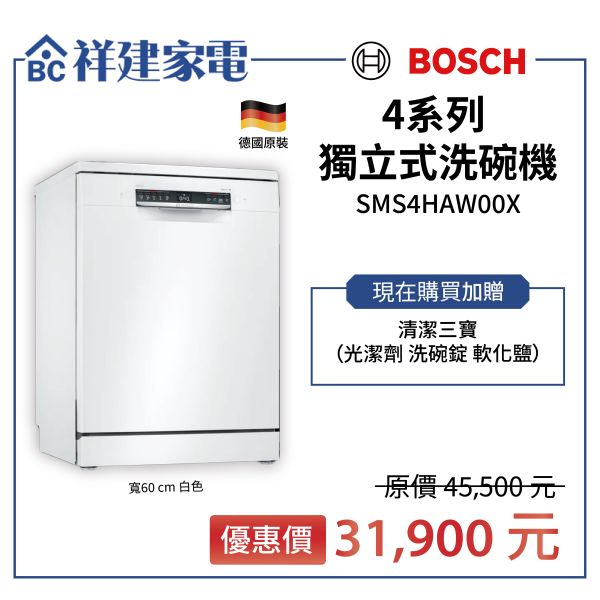 【BOSCH博世】60公分 13人份 110V 獨立式洗碗機 (SMS4HAW00X) BOSCH,博世,獨立式,13人份,110V,60公分,洗碗機 ,SMS4HAW00X,含基本安裝