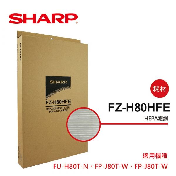 【預計7月底到貨】【SHARP 夏普】FP-J60T-W、FT-J80T-W專用HEPA濾網 (FZ-H80HFE) FZ-H80HFE,FP-J60T-W,FT-J80T-W,夏普,HEPA,活性碳,空氣清淨機,濾網,空氣淨化氣,PM2.5