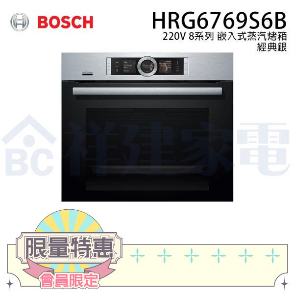 【BOSCH博世】220V 8系列 嵌入式蒸汽烤箱 (經典銀 HRG6769S6B) BOSCH,博世,8系列,嵌入式,蒸汽烤箱,經典銀,HRG6769S6B,220V