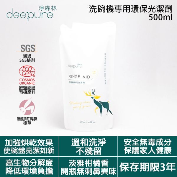 【DEEPURE淨森林】洗碗機專用環保光潔劑 500ml (DEEPURE-RINSE-AID) DEEPURE,淨森林,洗碗機,環保,洗碗粉,光潔劑,軟化鹽,FINISH,BOSCH