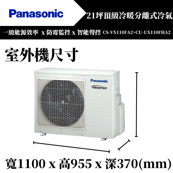 【Panasonice國際牌】18坪 VX系列冷暖分離式冷氣(CS-VX110FA2+CU-UX110FHA2) 