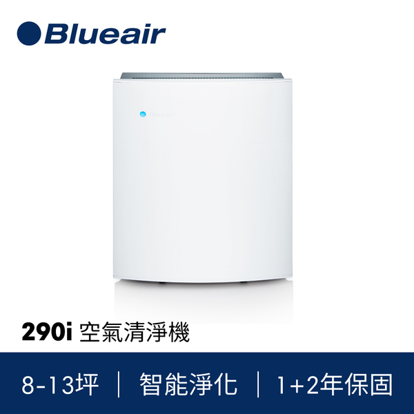 【瑞典Blueair】8-13坪 抗PM2.5過敏原空氣清淨機(290i) 290i,Blueair,空氣清淨機,空氣淨化器,SHARP,Dyson