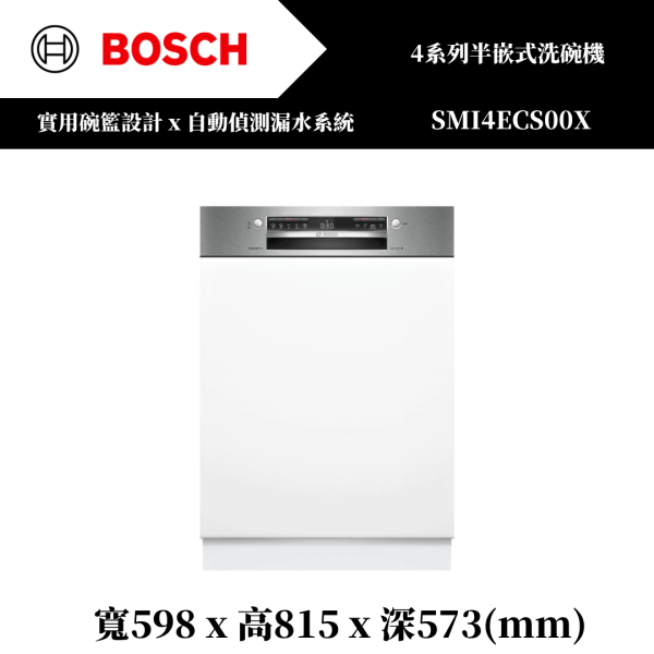【BOSCH】4系列 半嵌式洗碗機(SMI4ECS00X) 