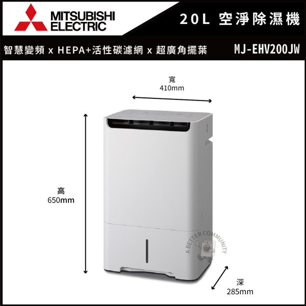 【Mitsubishi三菱】20公升 1級能效 變頻空氣清淨除濕機 (MJ-EHV200JW-TW) Mitsubishi,三菱,日本製,1級變頻,三重除濕,清淨,除濕機,
