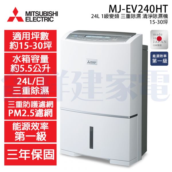 【Mitsubishi三菱】24公升 日本製1級變頻三重除濕清淨除濕機 (MJ-EV240HT) Mitsubishi,三菱,日本製,24L,1級變頻,三重除濕,清淨,除濕機,MJ-EV240HT