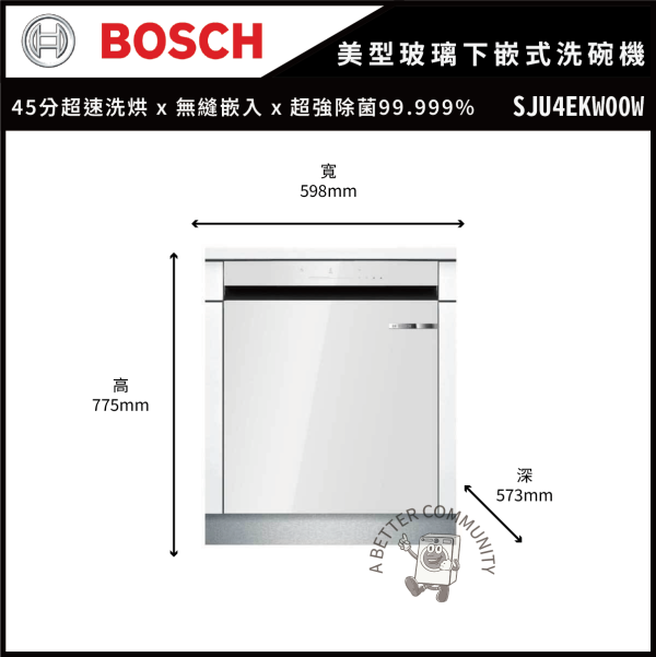 【BOSCH博世】美型玻璃下嵌式洗碗機 (SJU4EKW00W) BOSCH洗碗機,嵌入式洗碗機,SJU4EKW00W,玻璃門洗碗機,智慧洗碗機,除菌洗碗機,45分鐘洗烘,99.9999%除菌,168小時除菌,自動開門,Home Connect,BLDC無刷馬達,三重過濾系統,亞洲家庭洗碗機,台灣廚房洗碗機,低矮櫥櫃洗碗機,嬰幼等級除菌,高質感廚房,節能靜音洗碗機
