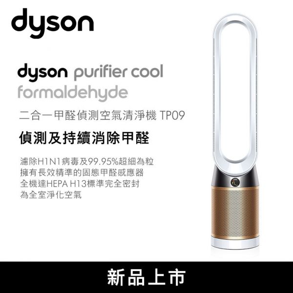 【Dyson戴森】Dyson Purifier Cool™ Formaldehyde 二合一甲醛偵測空氣清淨機 (白金色 TP09) TP09,Dyson,戴森,空氣清淨機,空氣淨化器,PM2.5