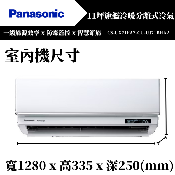 【Panasonice國際牌】11坪 UX旗艦系列冷暖分離式冷氣(CS-UX71FA2-CU-UJ71BHA2) 