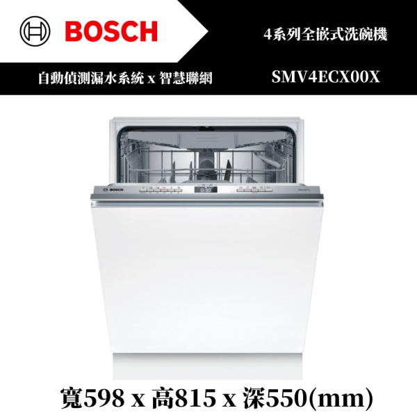 【BOSCH】4系列 全嵌式洗碗機(SMV4ECX00X) 