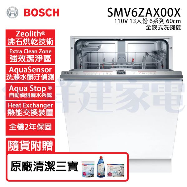 【BOSCH博世】60公分 13人份 110V 全嵌式洗碗機 (SMV6ZAX00X) BOSCH,博世,全嵌式,13人份,60公分,洗碗機,SMV6ZAX00X,110V