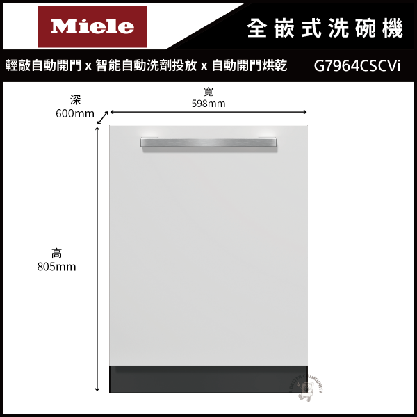 【MIELE米勒】60公分 16人份 220V 全嵌式洗碗機 (G7964CSCVi) MIELE,米勒,16人份,全嵌式洗碗機,G7964CSCVi,嵌入式洗碗機,miele洗碗機,米勒洗碗機
