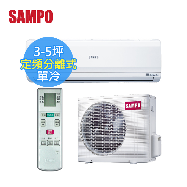 【SAMPO聲寶 】3-5坪 CSPF 定頻分離式冷氣 (AM-PC22+AU-PC22) AM-PC22,AU-PC22,聲寶,冷暖空調,冷氣機,變頻冷氣