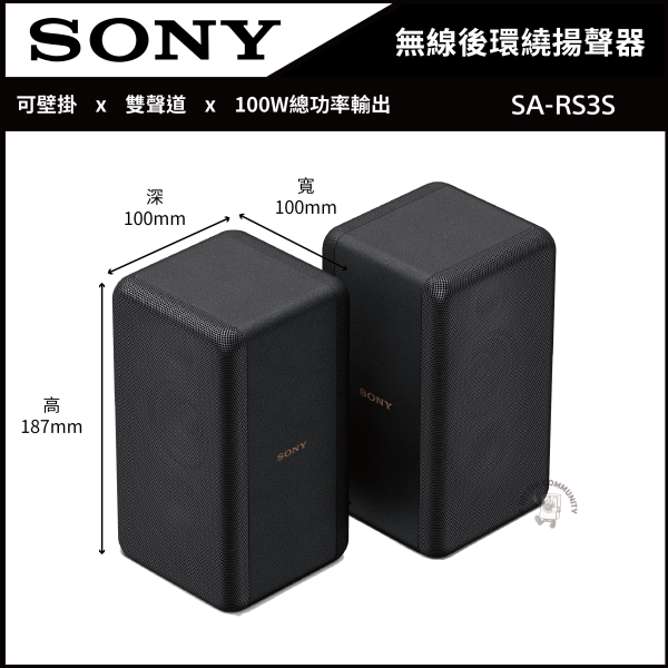 【SONY索尼】無線後環繞揚聲器 (SA-RS3S) SA-RS3S,Sony,藍芽喇叭,soundbar,無線耳機,音響劇院