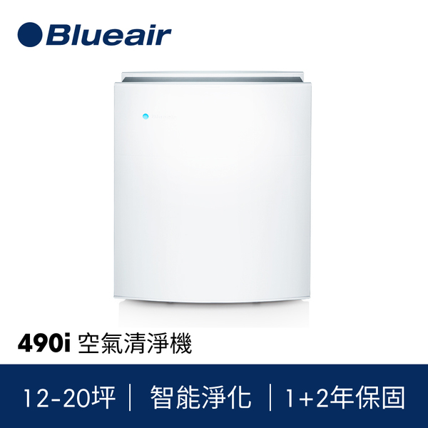 【瑞典Blueair】12-20坪 抗PM2.5過敏原空氣清淨機(490i) 490i,Blueair,空氣清淨機,空氣淨化器,Pm2.5