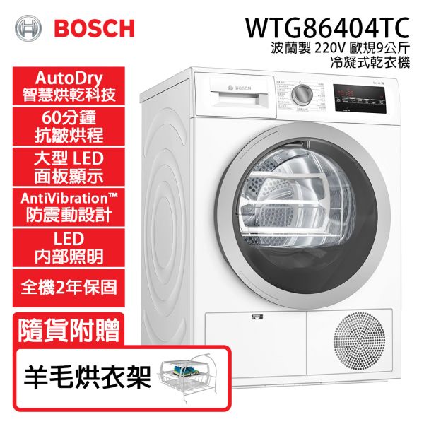 【BOSCH博世】歐規9公斤 220V冷凝式乾衣機(WTG86404TC) WTG86404TC,BOSCH,博世,乾衣機,滾筒乾衣機,洗衣機