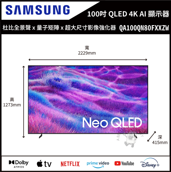 【Samsung三星】100吋 Neo QLED QN80F 4K Vision AI 智慧顯示器 (QA100QN80FXXZW) 