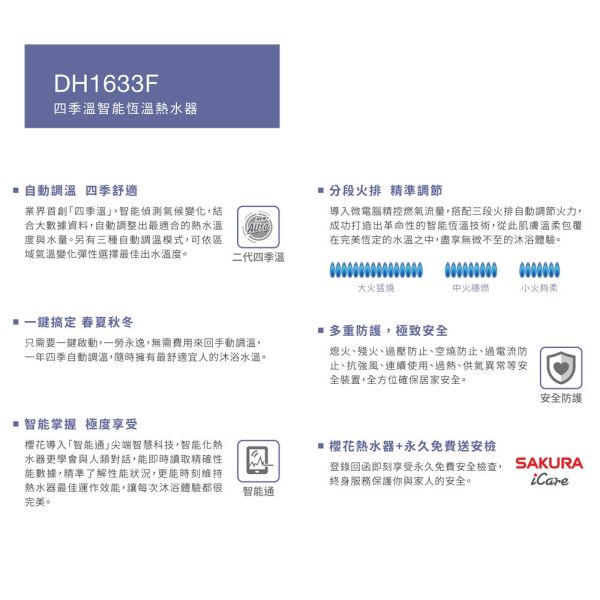 【SAKURA 櫻花】16L 四季溫智能恆溫熱水器 (DH1633F) 