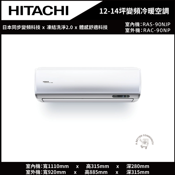 【HITACHI日立】12-14坪 頂級系列 一級能效變頻冷暖空調 (RAS-90NJP/RAC-90NP) 日立,HITACHI,頂級系列,一級能效,變頻,冷暖空調,RAS-71NJP,RAC-71NP,12坪,13坪,14坪
