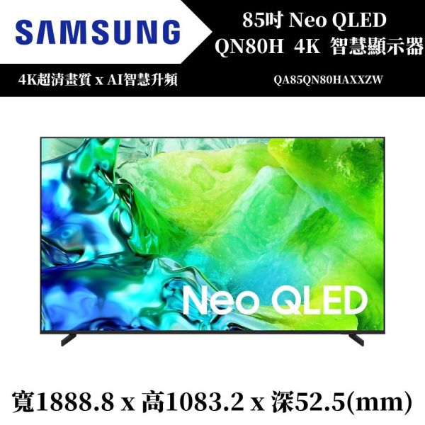 三星 SAMSUNG Neo QLED QN80H 4K智慧顯示器(QA85QN80HAXXZW) 
