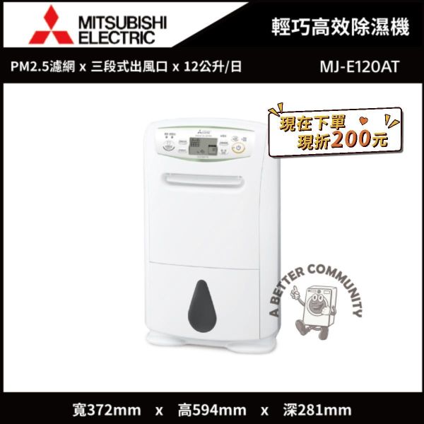 【Mitsubishi三菱】 12公升 日本製 變頻輕巧高效型清淨除濕機 (MJ-E120AT) Mitsubishi,三菱,日本製,12L,1級變頻,輕巧高效,清淨,除濕機,MJ-E120AT