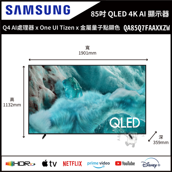 【Samsung三星】85吋 QLED Q7F 4K  Vision AI 智慧顯示器 (QA85Q7FAAXXZW) 