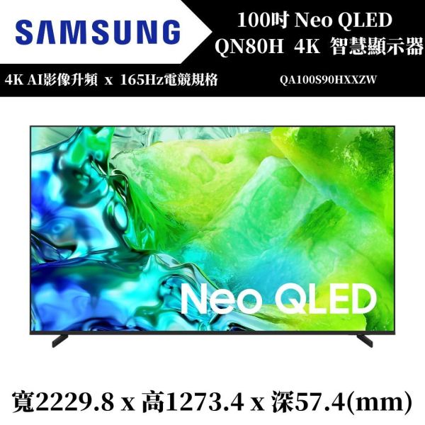 三星 SAMSUNG Neo QLED QN80H 4K智慧顯示器(QA100QN80HXXZW) 