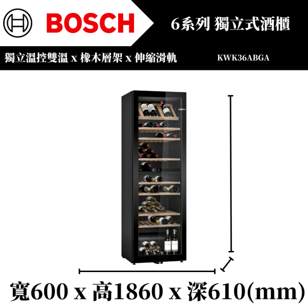 【BOSCH】6系列 獨立式酒櫃 186 x 60(KWK36ABGA) 