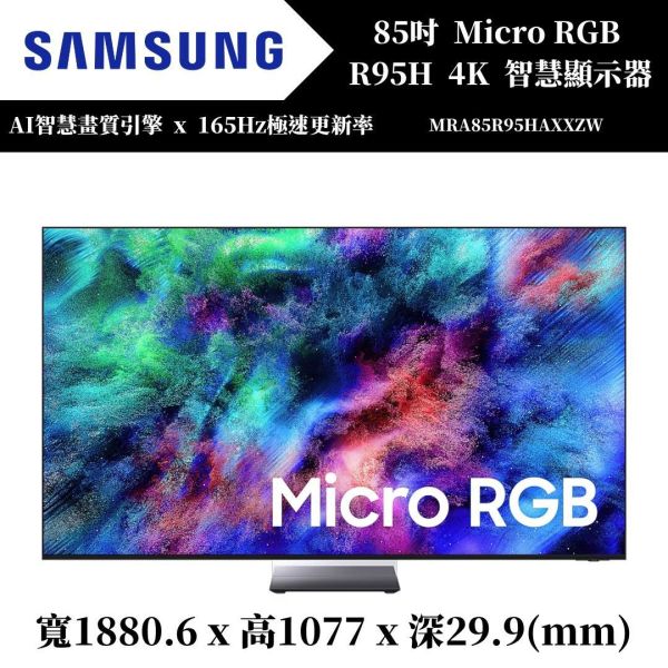 三星 SAMSUNG Micro RGB R95H 4K智慧顯示器(MRA85R95HAXXZW) 