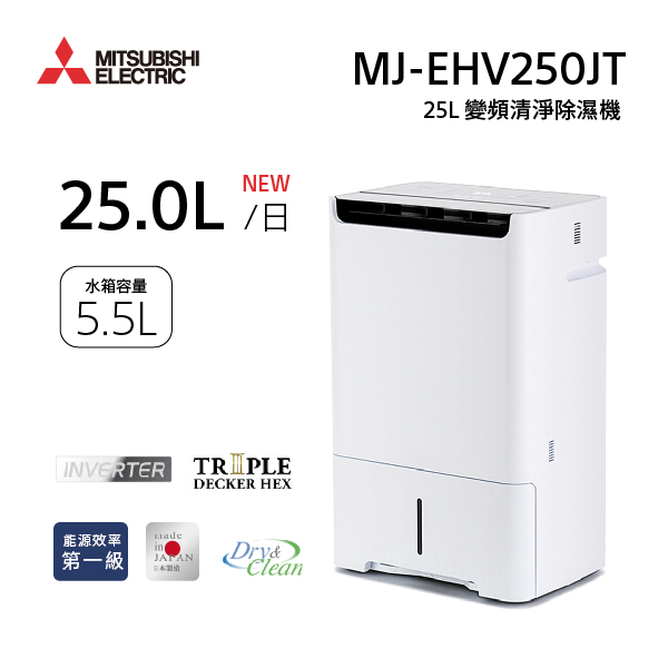 【Mitsubishi三菱】25公升 日本製 1級變頻三重除濕清淨除濕機 (MJ-EHV250JT) Mitsubishi,三菱,日本製,25L,1級變頻,三重除濕,清淨,除濕機,MJ-EHV250JT