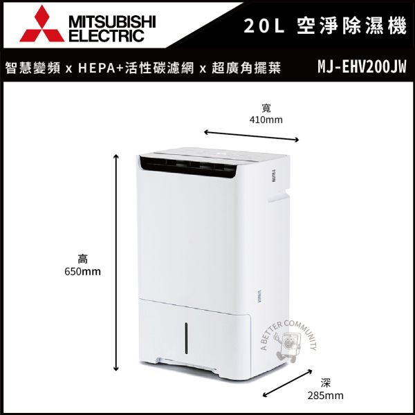 【Mitsubishi三菱】20公升 1級能效 變頻空氣清淨除濕機 (MJ-EHV200JW-TW) Mitsubishi,三菱,日本製,1級變頻,三重除濕,清淨,除濕機,