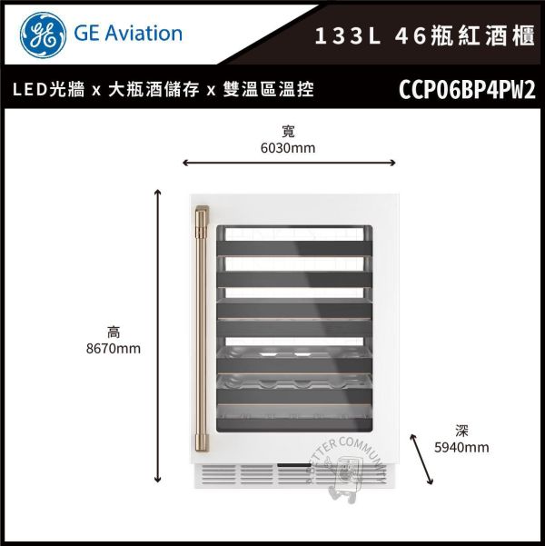 【GE奇異】Café™ ENERGY STAR® 133L 46瓶葡萄酒大容量紅酒飲料櫃 (CCP06DP4PW2) 