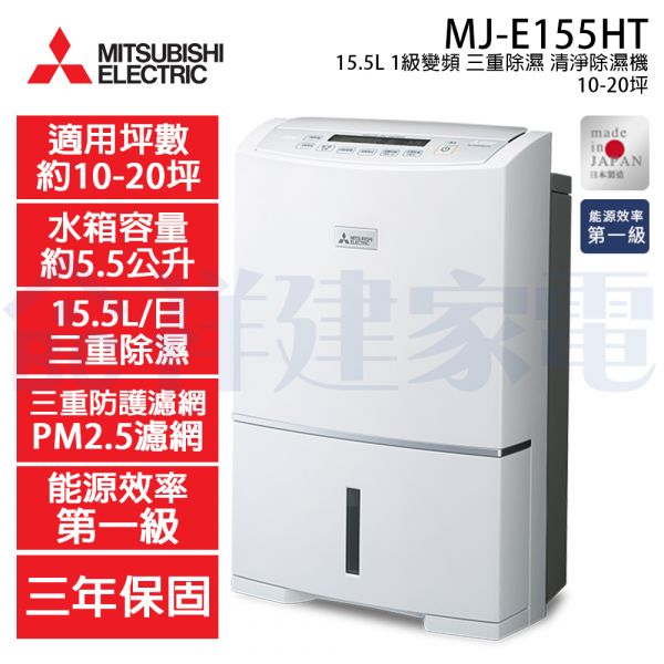 【Mitsubishi三菱】15.5公升 日本製 1級變頻三重除濕清淨除濕機 (MJ-E155HT) Mitsubishi,三菱,日本製,15.5L,1級變頻,三重除濕,清淨,除濕機,MJ-E155HM