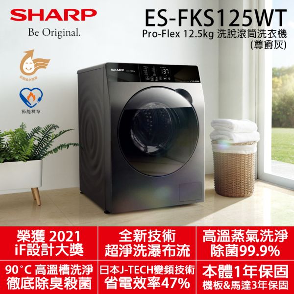 【SHARP夏普】12.5公斤 Pro-Flex 洗脫滾筒洗衣機 (尊爵灰 ES-FKS125WT) SHARP,夏普,12.5公斤,Pro-Flex,洗脫,滾筒洗衣機,尊爵灰,ES-FKS125WT