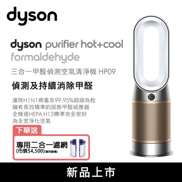 【Dyson 戴森】Dyson Purifier Hot+Cool™ Formaldehyde 三合一甲醛偵測涼暖空氣清淨機 (白金色 HP09) HP09,Dyson,戴森,空氣清淨機,空氣淨化器,PM2.5