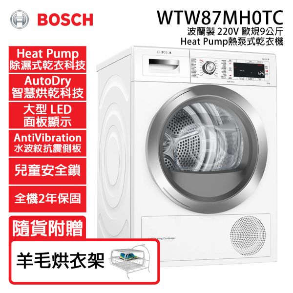 【BOSCH博世】9公斤 220V 歐規 Heat Pump熱泵式乾衣機 (WTW87MH0TC) BOSCH,博世,歐規,9公斤,220V,Heat Pump,熱泵式,乾衣機,WTW87MH0TC