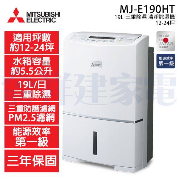 【Mitsubishi三菱】19公升 日本製 1級能效 三重除濕清淨除濕機 (MJ-E190HT) Mitsubishi,三菱,日本製,19L,1級變頻,三重除濕,清淨,除濕機,MJ-E190HT