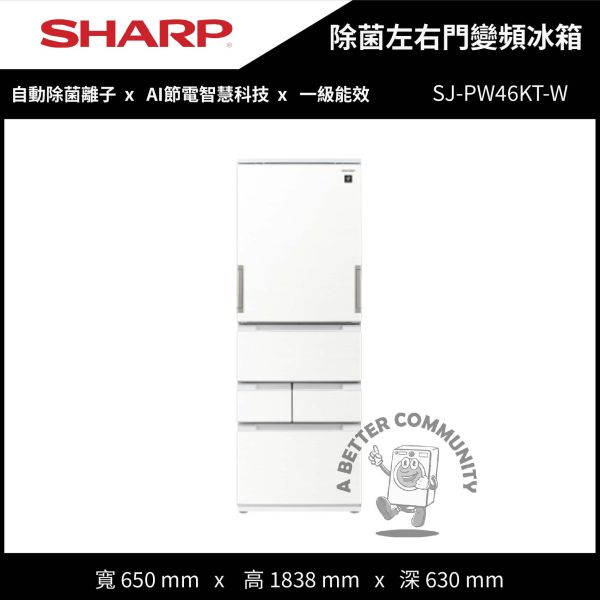 【SHARP夏普】457公升 自動除菌離子左右開任意門變頻冰箱 (SJ-PW46KT-W) SHARP夏普、457公升、自動除菌離子、左右開任意門、變頻冰箱、SJ-PW46KT-W、冰箱、SJ-PW46KT